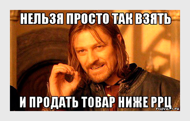 Рекомендованная розничная цена РРЦ. Мем