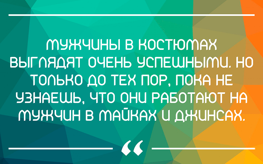 Цитата про успешных мужчин и их боссов