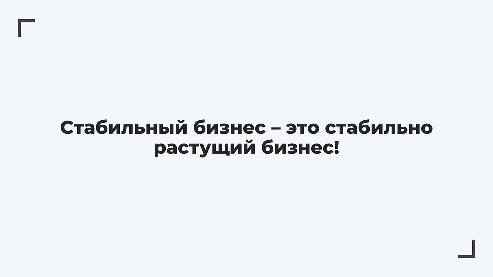 Стабильный бизнес - это растущий бизнес