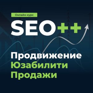 Онлайн-курс: SEO-продвижение и оптимизация сайта интернет-магазина Онлайн курс: SEO-продвижение и оптимизация сайта интернет-магазина