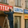Вывески на русском: бизнесу дали время подготовиться к изменениям