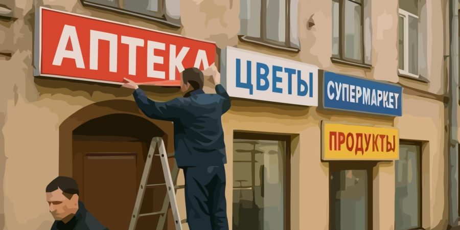 Вывески на русском: бизнесу дали время подготовиться к изменениям Вывески на русском: бизнесу дали время подготовиться к изменениям